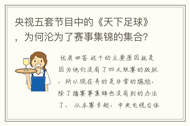 央视五套节目中的《天下足球》,为何沦为了赛事集锦的集合?