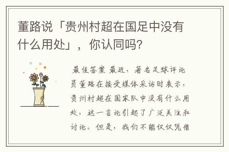 董路说「贵州村超在国足中没有什么用处」,你认同吗?