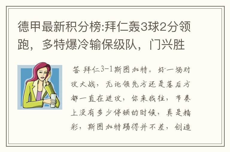德甲最新积分榜:拜仁轰3球2分领跑,多特爆冷输保级队,门兴胜