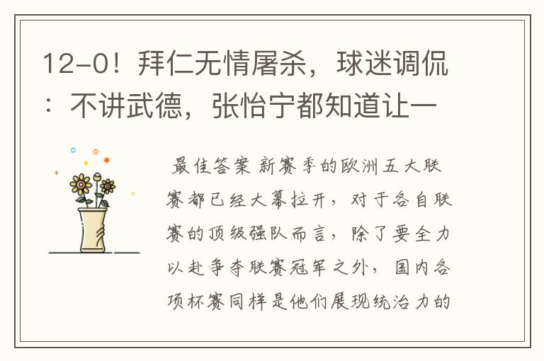 12-0!拜仁无情屠杀,球迷调侃:不讲武德,张怡宁都知道让一个