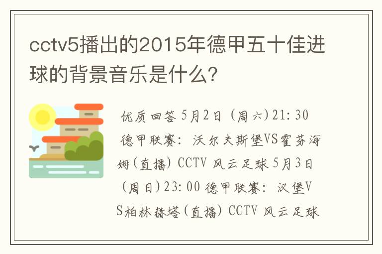 cctv5播出的2015年德甲五十佳进球的背景音乐是什么?