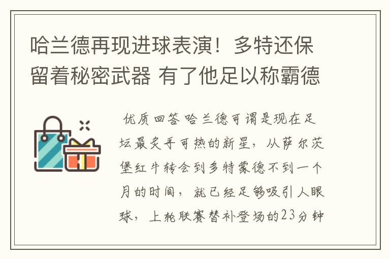 哈兰德再现进球表演!多特还保留着秘密武器 有了他足以称霸德甲