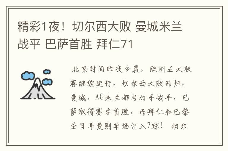 精彩1夜!切尔西大败 曼城米兰战平 巴萨首胜 拜仁71