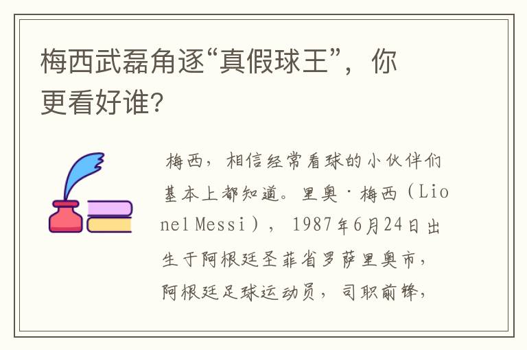 梅西武磊角逐“真假球王”,你更看好谁?