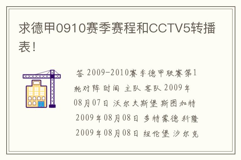 求德甲0910赛季赛程和CCTV5转播表!