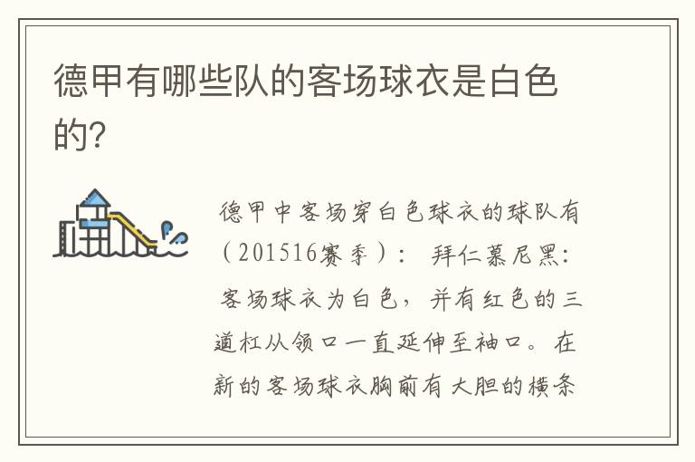 德甲有哪些队的客场球衣是白色的?