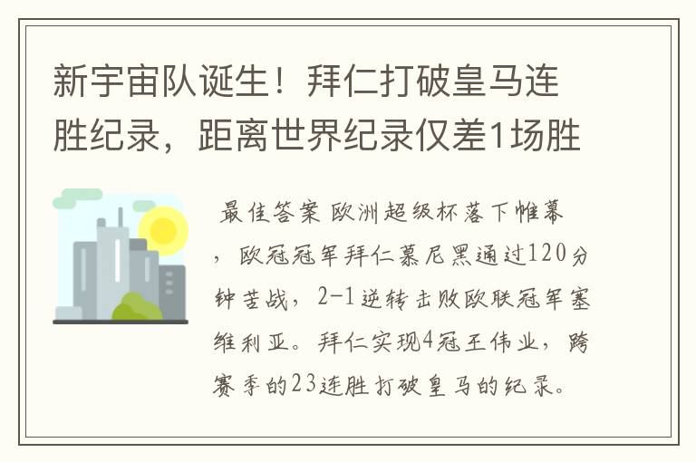 新宇宙队诞生!拜仁打破皇马连胜纪录,距离世界纪录仅差1场胜利