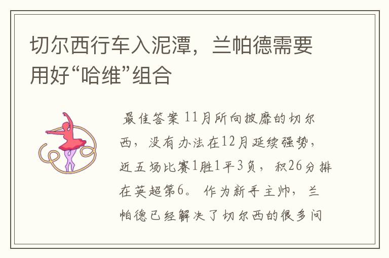 切尔西行车入泥潭,兰帕德需要用好“哈维”组合