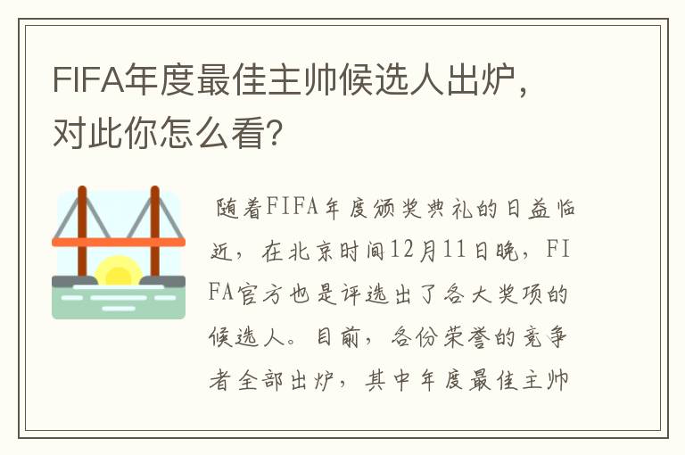 FIFA年度最佳主帅候选人出炉,对此你怎么看?