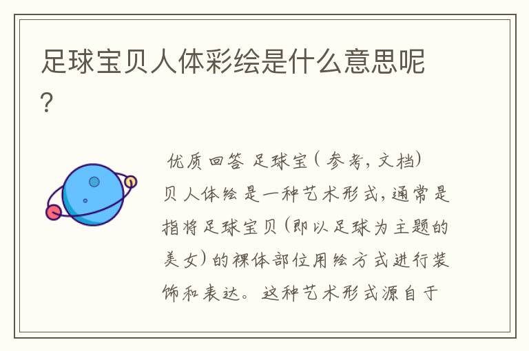 足球宝贝人体彩绘是什么意思呢?