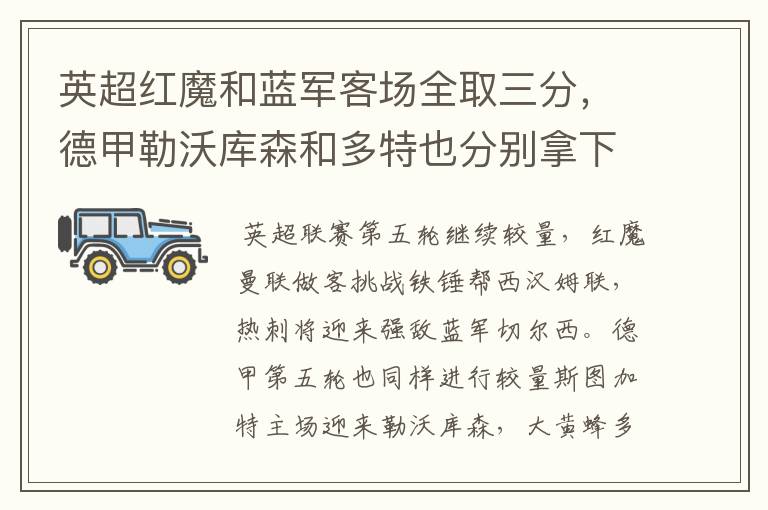 英超红魔和蓝军客场全取三分,德甲勒沃库森和多特也分别拿下对手