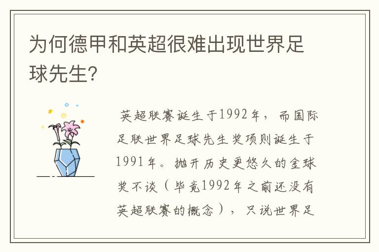 为何德甲和英超很难出现世界足球先生?