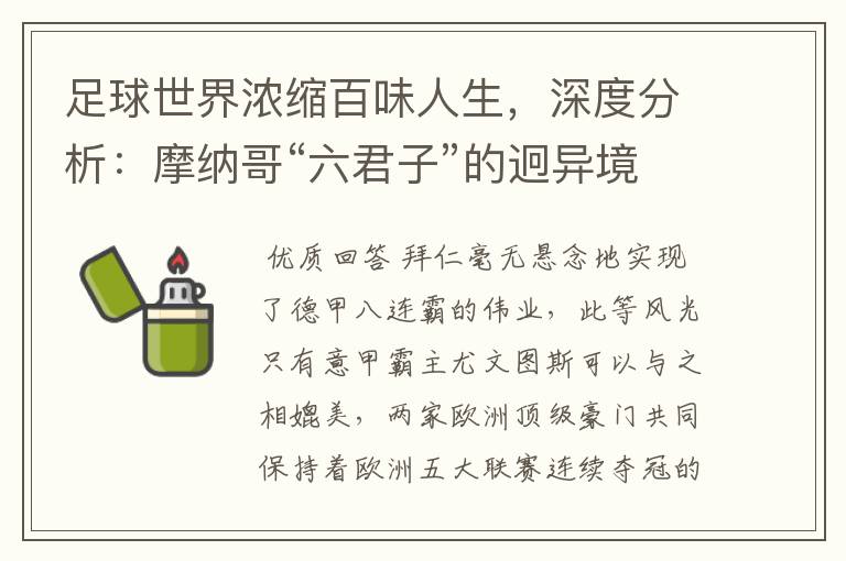 足球世界浓缩百味人生,深度分析:摩纳哥“六君子”的迥异境遇