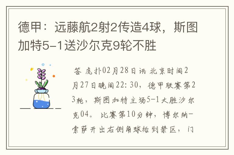 德甲:远藤航2射2传造4球,斯图加特5-1送沙尔克9轮不胜