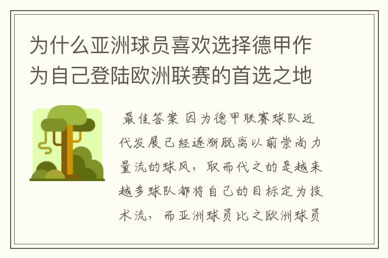 为什么亚洲球员喜欢选择德甲作为自己登陆欧洲联赛的首选之地?