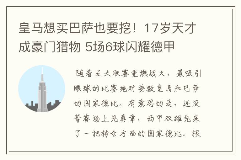 皇马想买巴萨也要挖!17岁天才成豪门猎物 5场6球闪耀德甲