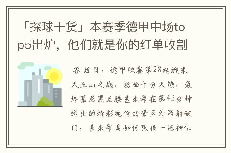 「探球干货」本赛季德甲中场top5出炉,他们就是你的红单收割机
