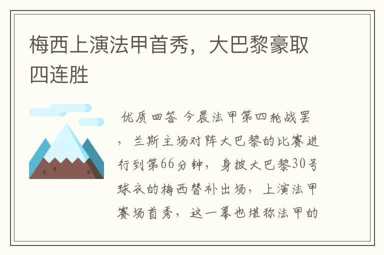 梅西上演法甲首秀,大巴黎豪取四连胜
