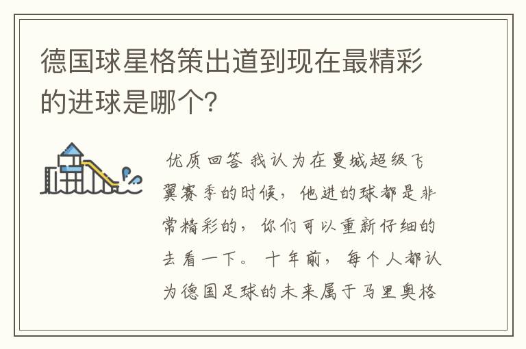德国球星格策出道到现在最精彩的进球是哪个?