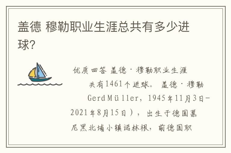 盖德 穆勒职业生涯总共有多少进球?