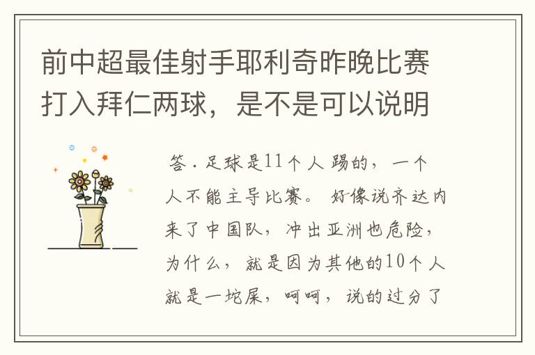 前中超最佳射手耶利奇昨晚比赛打入拜仁两球,是不是可以说明中超和德甲的差距其实并不大?