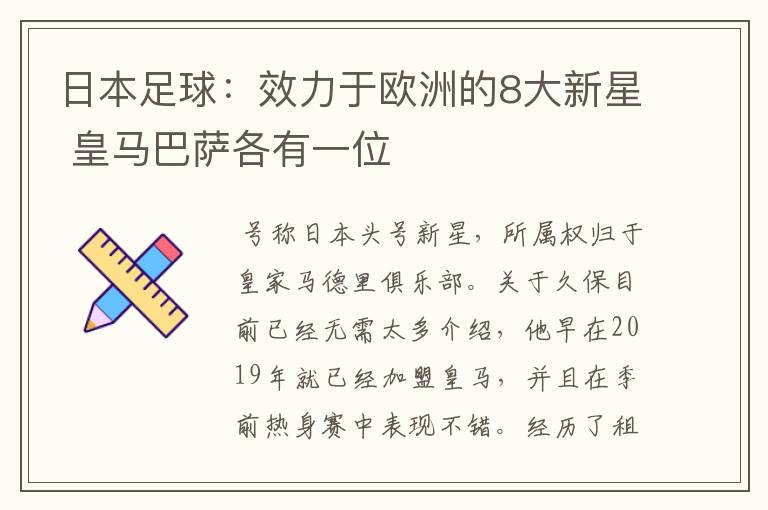日本足球:效力于欧洲的8大新星 皇马巴萨各有一位