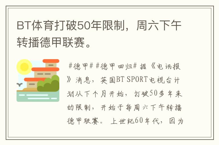 BT体育打破50年限制,周六下午转播德甲联赛。