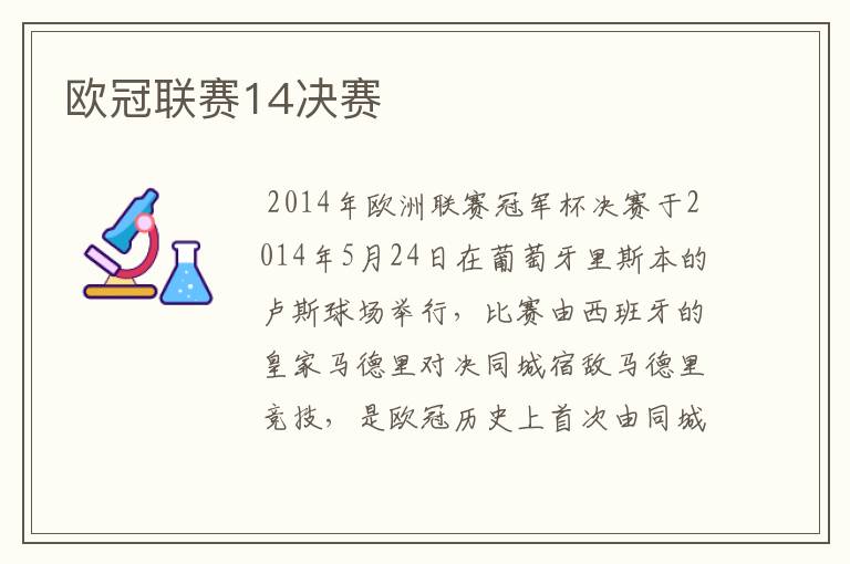 欧冠联赛14决赛