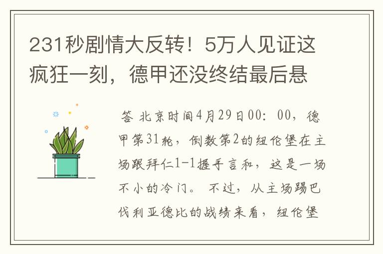 231秒剧情大反转!5万人见证这疯狂一刻,德甲还没终结最后悬念