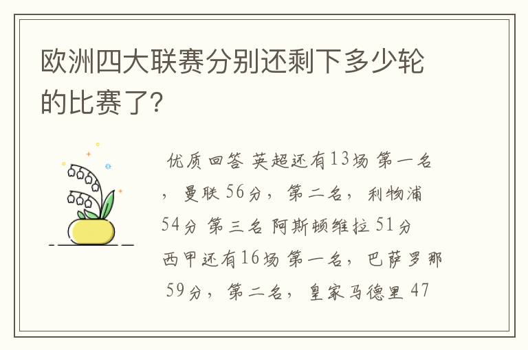 欧洲四大联赛分别还剩下多少轮的比赛了?