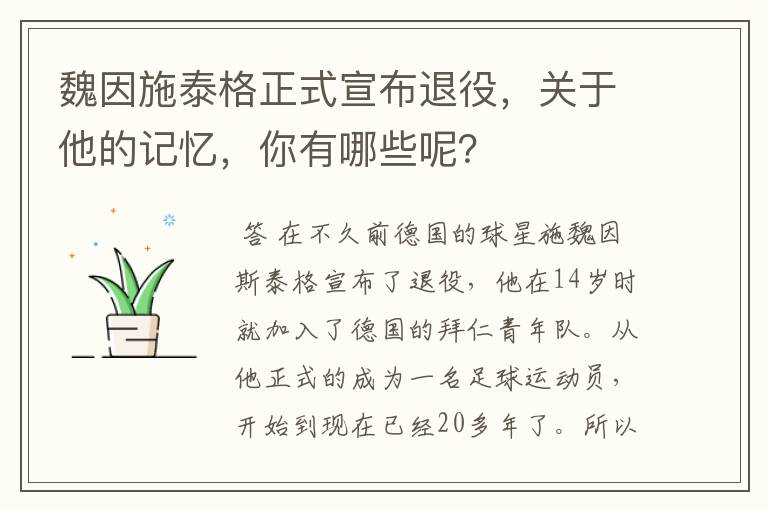 魏因施泰格正式宣布退役,关于他的记忆,你有哪些呢?