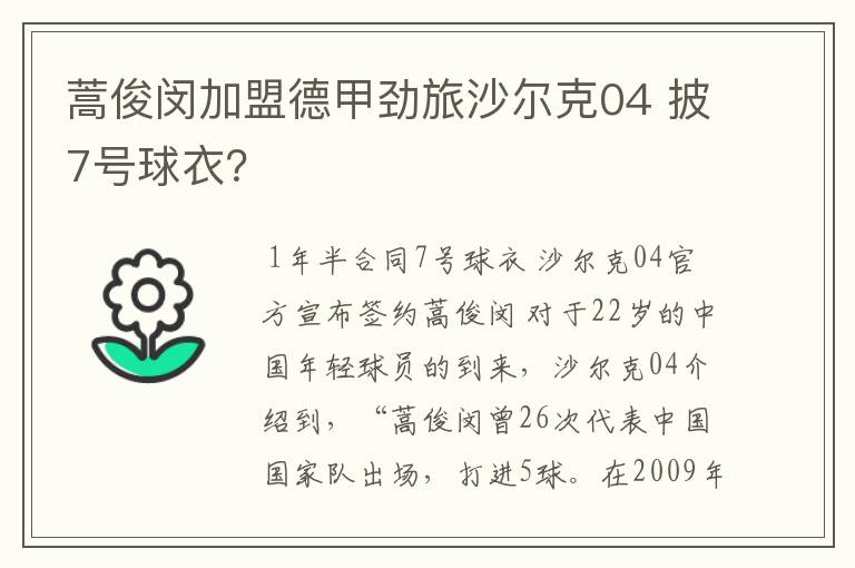 蒿俊闵加盟德甲劲旅沙尔克04 披7号球衣?
