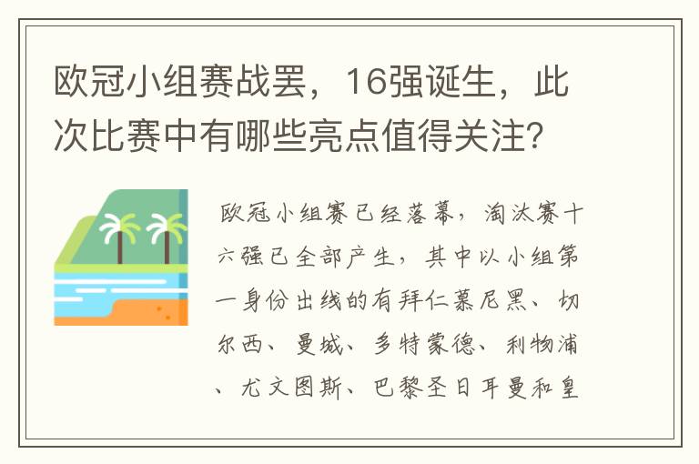 欧冠小组赛战罢,16强诞生,此次比赛中有哪些亮点值得关注?