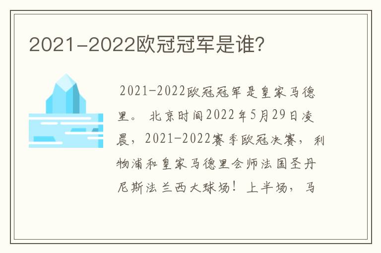 2021-2022欧冠冠军是谁?