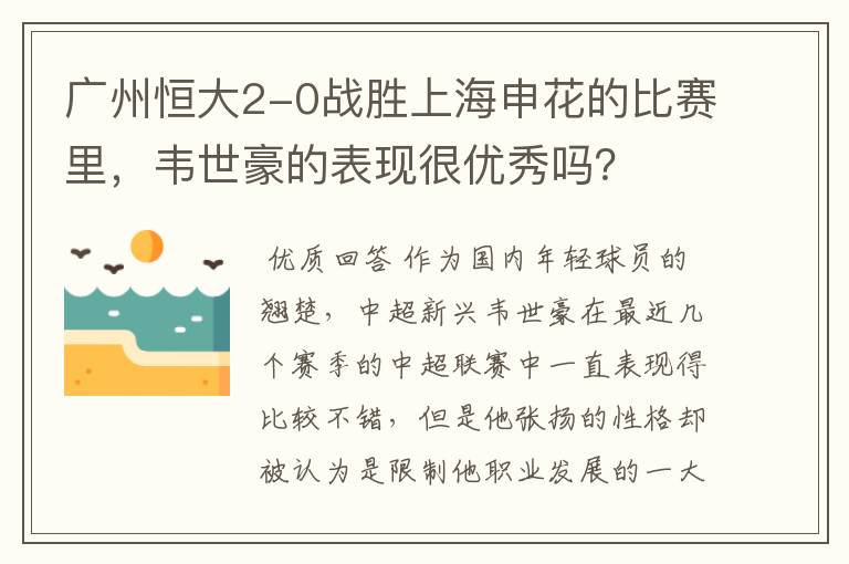 广州恒大2-0战胜上海申花的比赛里,韦世豪的表现很优秀吗?