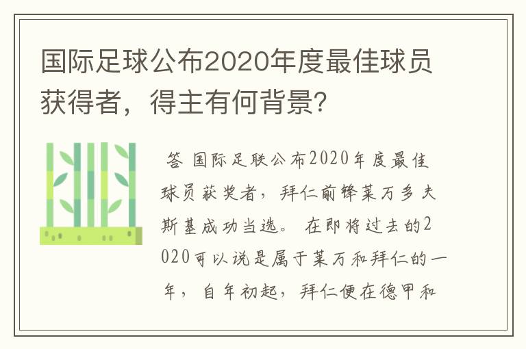 国际足球公布2020年度最佳球员获得者,得主有何背景?