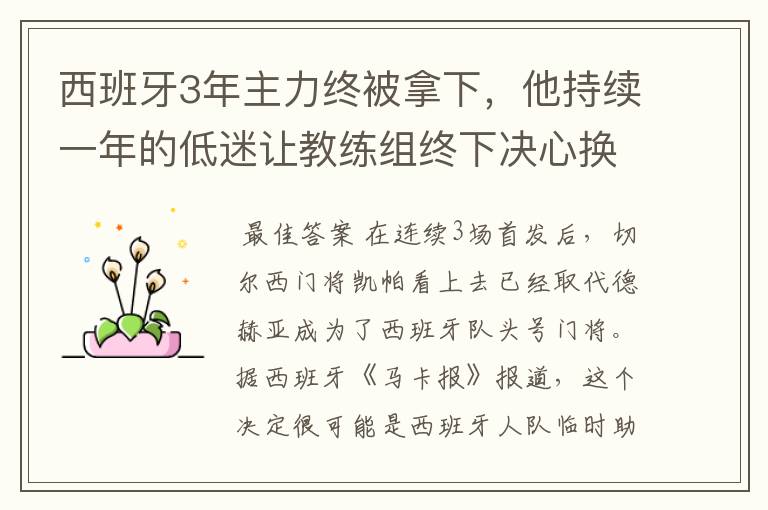 西班牙3年主力终被拿下,他持续一年的低迷让教练组终下决心换人
