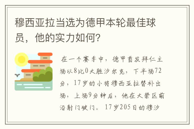 穆西亚拉当选为德甲本轮最佳球员,他的实力如何?