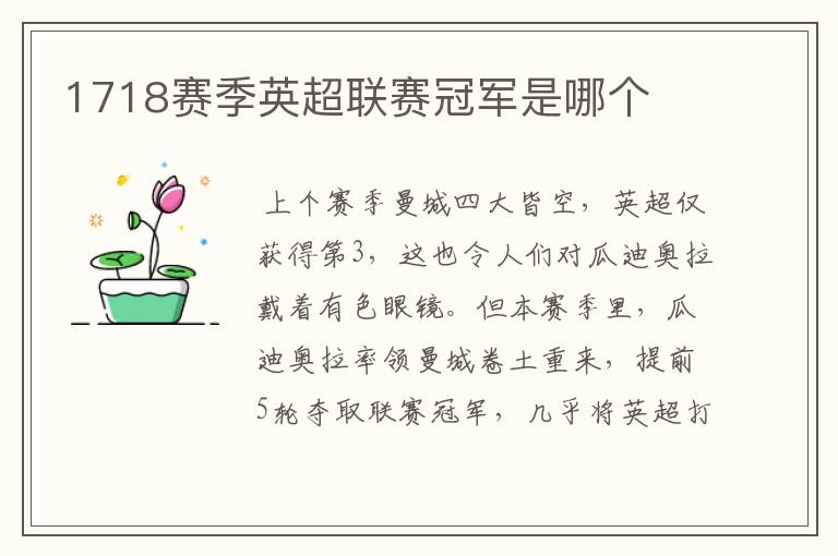 1718赛季英超联赛冠军是哪个