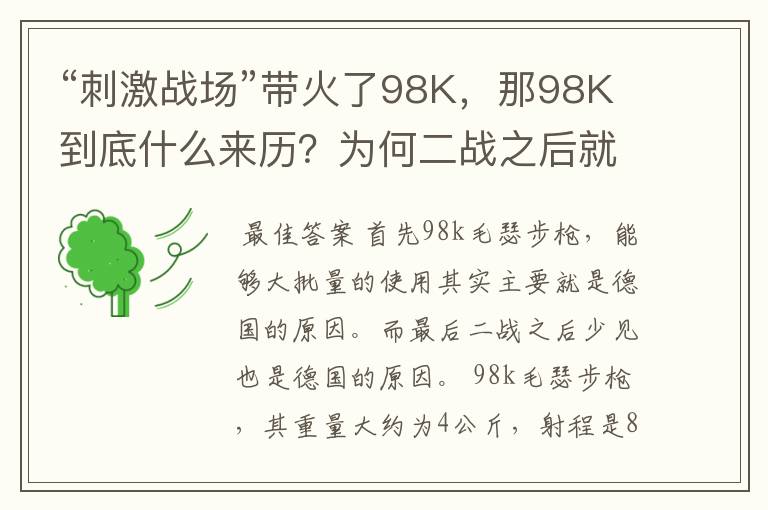 “刺激战场”带火了98K，那98K到底什么来历？为何二战之后就很少见了
