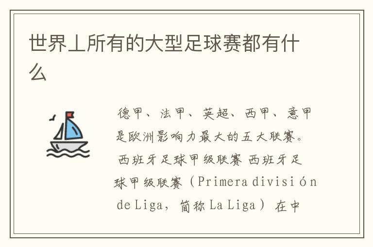 世界丄所有的大型足球赛都有什么