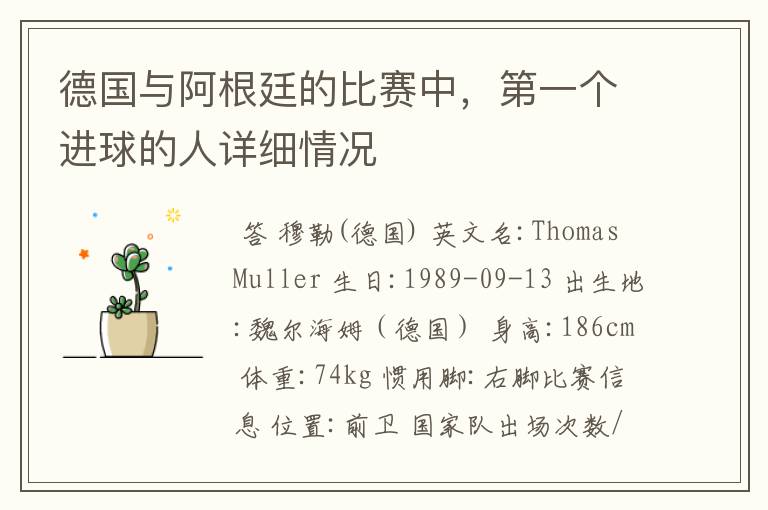 德国与阿根廷的比赛中,第一个进球的人详细情况
