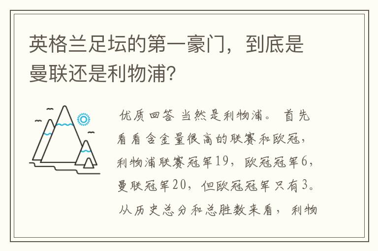 英格兰足坛的第一豪门,到底是曼联还是利物浦?