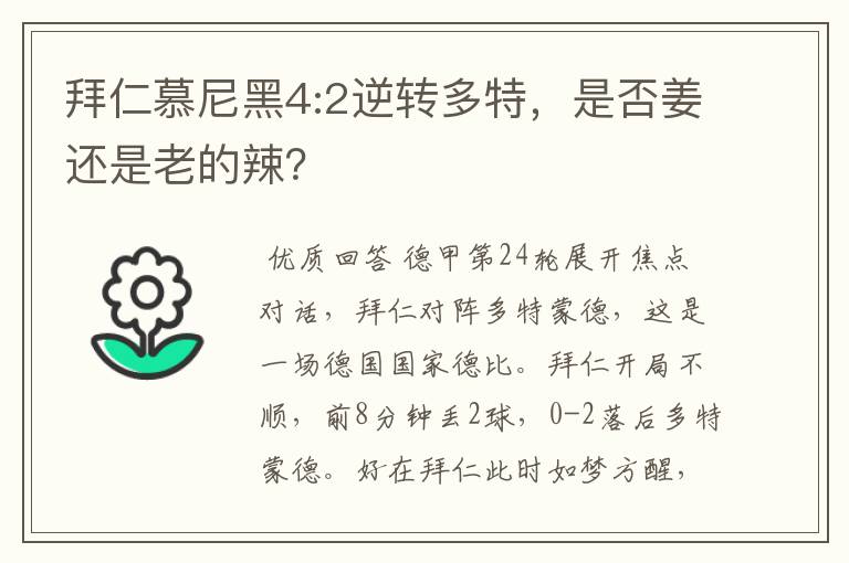 拜仁慕尼黑4:2逆转多特,是否姜还是老的辣?
