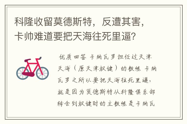 科隆收留莫德斯特,反遭其害,卡帅难道要把天海往死里逼?