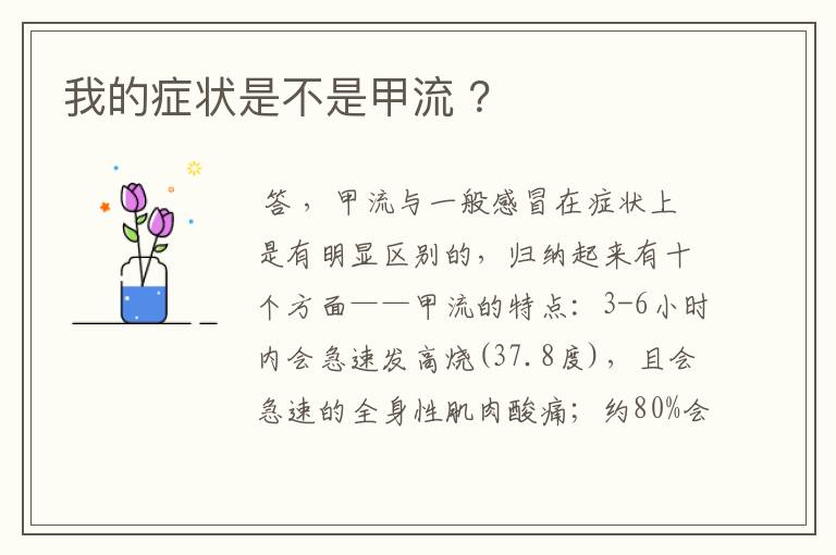 我的症状是不是甲流 ?