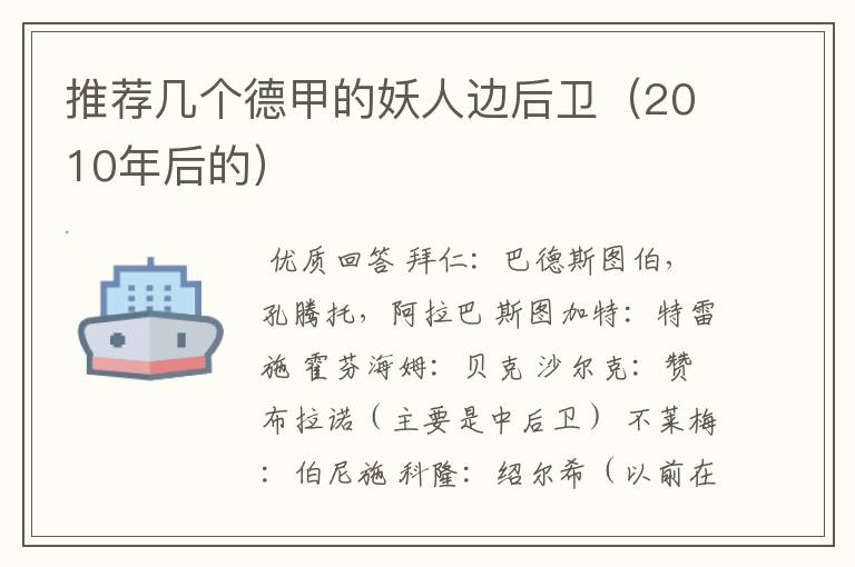 推荐几个德甲的妖人边后卫(2010年后的)