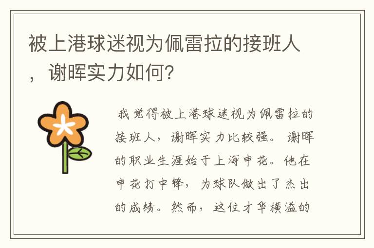 被上港球迷视为佩雷拉的接班人,谢晖实力如何?