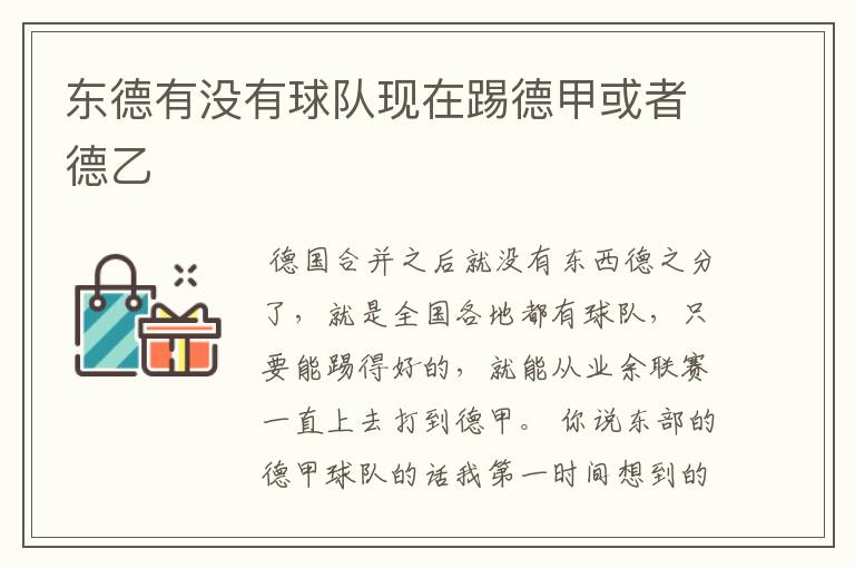 东德有没有球队现在踢德甲或者德乙