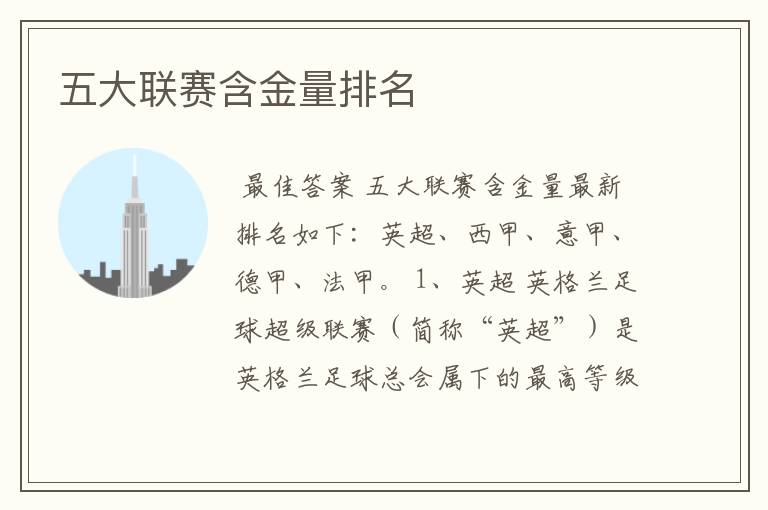 五大联赛含金量排名